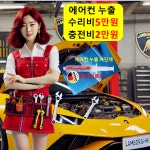 에어컨 수리 냉매 충전 금액 티구안 볼보 XC90 제타 ID4 비틀 랜드로버 디스커버리 : 자동차의 모든것 착한카