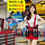에어컨 충전2만 출 수리5만 자동차 차량 가장동 갈마동 관저동 괴곡동 괴정동 내동 도마동 : 자동차의 모든것 착한카