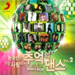 [A-급CD] 한국인이 가장 사랑하는 추억의 댄스 2집 (Best Of The Best: Dance Pop Vol.2) [2CD] : 반듯한음반