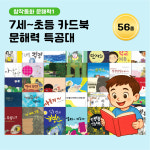(7세~초등) 아이윙TV 카드북 문해력 특공대 56종 : 아이윙