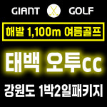 태백 오투cc 리조트 1박2일 강원도 골프 패키지 : GIANTGOLF