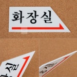 정장군디자인 화살표 화장실 표지판 아크릴 화장실 안내 화살표표시 화장실화살표표지판 입구왼쪽화살표 : 정장군스토어