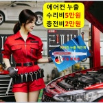 에어컨 수리 업체 안산 천안 전주 화성 안양 김해 포항 제주 의정부 마산 구미 평택 광명 : 자동차의 모든것 착한카
