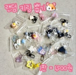 [또떼마켓] 랜덤 키링 뽑기 : 또떼마켓