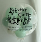 레터링 헬륨 생일 기념일 돌 환갑 안양 그린티아이보리 : 파티씨유