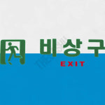 긴급대피표지판 탈출구표시 비상구 0209 : 하사슈
