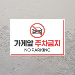 가게앞주차금지 고객전용주차장 안내판 포맥스 경고문 표지판 부착형 : 다온간판