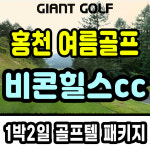 홍천 비콘힐스cc 서울근교 강원도 여름골프 1박2일 패키지 : 자이언트골프 국내해외예약