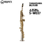 야나기사와 소프라노색소폰 W-O37 : 목화악기
