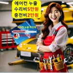 에어컨 충전 2만/누출 수리 5만/자동차 차량 강남구 강동구 강북구 관악구 광진구 구로구 : 자동차의 모든것 착한카