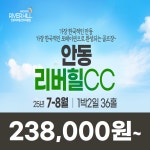 안동리버힐 25년 7월 8월 1박2일 36홀 골프패키지 : 꿈에그린여행사