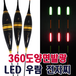 SZ몰 우람 전자찌 360도 양면 발광 LED 바닥 민물 올림 내림 민물낚시찌 국내산 : SZ몰