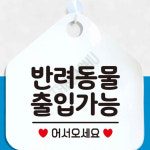 동물동반업소표시 펫동반가능알림판 반려동물출입가능 오각형 화이트 : 하사슈