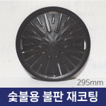 원형 불판 재코팅 맞교환 숯불용 가스용 : 마미쿡코팅