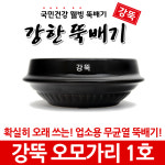 강한뚝배기 강뚝 오모가리 1호 (업소용 뚝배기) : 깨끗한뚝배기