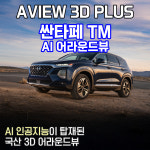 (경남 김해) 싼타페 TM 어라운드뷰 서라운드뷰 에이뷰 3D 플러스 시공 국내생산제품 : 내동캠프