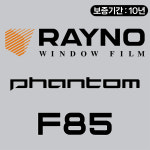 안양 레이노썬팅 팬텀 F85 S9 열차단 자동차 썬팅 앞유리틴팅 전면시공(국산차량) : 이지비아카인스톨