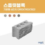 대명콘텍 스플릿블록 6인치 단품 토목용 DIY 콘크리트 인테리어 디자인 블럭 : 대명콘텍