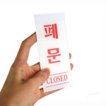 라움샵 폐문 표지판 입구표지판 : JT라움샵
