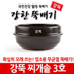 강한뚝배기 강뚝 찌개솥 3호 (업소용 뚝배기) : 깨끗한뚝배기