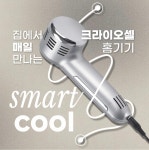 [본사공식] 크라이오셀 홈케어 스마트쿨 뷰티디바이스 피부미용기기 : 스마트쿨