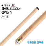 유니버설 하이브리드 CS+컬리상대(레디얼 조인트) 당구개인큐 : 본당구몰