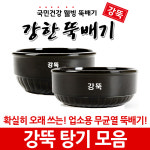 강한뚝배기 강뚝 탕기 0.9~1.5 (업소용 뚝배기) : 깨끗한뚝배기