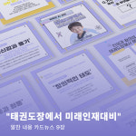 [태권랩] 태권도장에서 미래 인재 대비 9장 카드뉴스 / SNS 홍보 마케팅 / 더태카 : 태카TAEKA