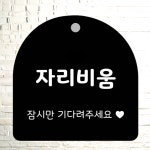 영업시간 안내판 자리비움 영업중 외출중 재료소진 오픈팻말 오픈클로즈 표지판 도어사인 : 다니우드
