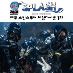 제주도 스쿠버 다이빙 제주스킨스쿠버 [체험다이빙1회] : 제주도다이빙