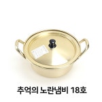 (2개묶음) 추억의 노란 냄비 18호 라면 찌개 황냄비 양은 업소 KW31CB82L : 주드걸