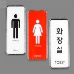 모아프라임 세로형 심플 화장실표지 화장실문앞표지 : 모아프라임몰