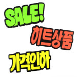 히트상품/가격인하/세일 스티커 6P 마트 행사할인 안내 : 감성적 마켓