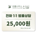 [전화상담 10분] 대표변호사 1:1 법률상담(법률사무소 신실) : 법률사무소 신실