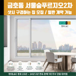 서울시 성동구 금호동 서울숲푸르지오2차아파트 현대L&C L-Safe 창호 샷시 샤시 견적 실측 방문 안내 : 현대엘앤씨-창호