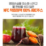 NFC 물안섞은 ABC 원액 착즙 주스 아기 어린이 야채 건강 아침공복 클렌즈 쥬스 : 효능 좋은 하루 약 상자