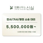 [소송] 대표변호사 민사/가사/행정 소송대리 : 법률사무소 신실