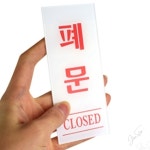 JT 폐문 표지판 화장실표지판 : jitae365 Shop