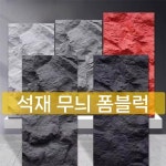 폼블럭 모조 석재 대형 방송 타일 라이브 곡선 조합 블랙 두꺼운 외부 색상 부드러운 배경 1 샘플 300 300 기타 : 스튜디오 느비에