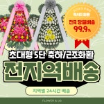 플라워너스 | 5단 초대형 특대형 축하화환 근조화환 꽃배달 (전국) 결혼식 장례식 : 플라워너스