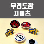 우리도장지비츠 검도파츠 검도지비츠 지비츠제작 : 상승 연구소