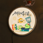 ob497-LED액자35R_전부치기좋은날 : 꾸밈 인테리어의시작