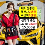 에어컨 냉매 충전 금액 보충 마산 구미 평택 광명 세종 양산 원주 진주 익산 춘천 군포 : 자동차의 모든것 착한카