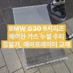 화순 BMW 에어컨 가스 누설 수리 에바포레이터 증발기 에바 교체 서비스 병만이가차고치는집 : 레프트핸즈 자동차 전문가