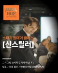 [신스틸러] 스피치 원데이 클래스 : 더나은스피치