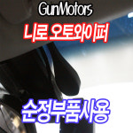 (경기 양주)기아 니로 순정 레인센서 오토와이퍼 : 건모터스
