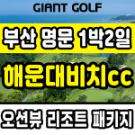 해운대비치cc 리조트 1박2일 부산 명문 여름 골프패키지 : GIANTGOLF