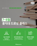 드로잉 : 미엔미술교육연구소