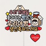 아빠 생신토퍼 환갑 칠 부모님 이벤트 파티 우리아빵 : 미리토퍼