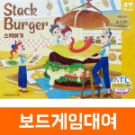 [보드게임 대여] 스택버거 : 보드게임빌리지